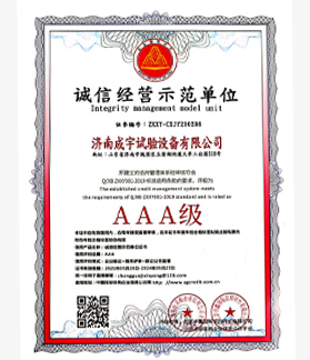 诚信经营示范单位